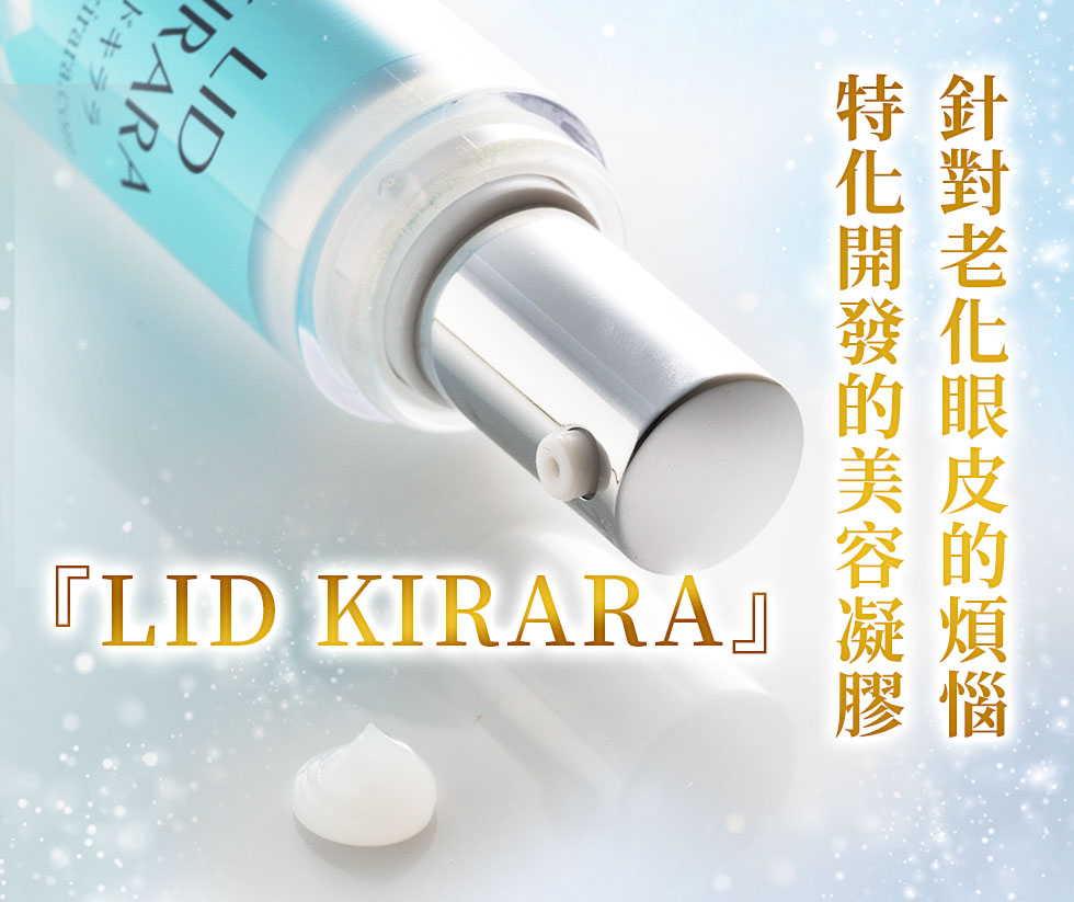 針對老化眼皮的煩惱特化開發的美容凝膠『LID KIRARA』