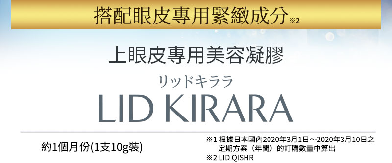 搭配眼皮專用緊緻成分 上眼皮專用美容凝膠 『LID KIRARA』約1個月份(1支10g裝)