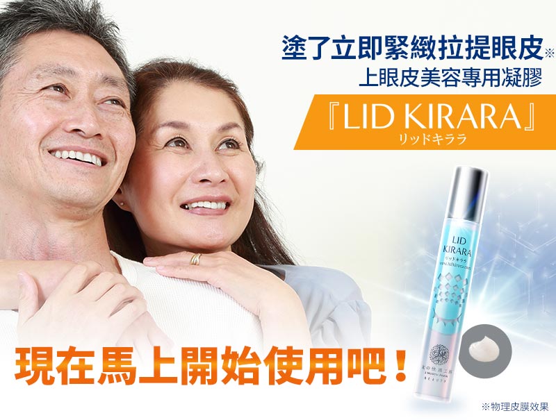 塗了立即緊緻拉提眼皮上眼皮美容專用凝膠『LID KIRARA』現在馬上開始使用吧！